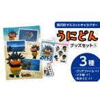 キャラクター うにどん セット〈メモ帳 クリアファイル×各1…