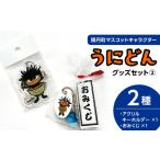 キャラクター うにどん セット〈アクリルキーホルダー