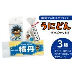 キャラクター うにどん セット〈ステッカー積丹