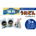 キャラクター うにどん セット〈マグネット種類お任せ