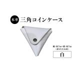 財布 本革 三角コインケース 白 ヌメ革 三角