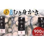 牡蠣 広島 冷凍むき身 かき Lサイズ 900g