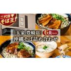 玉家 豊崎店の沖縄そば詰め合わせ6食セット