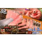 肉 14営業日以内に発送 黒毛和牛 A5 ローストビーフ 1200g
