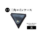 財布 本革 三角コインケース 黒 ヌメ革 三角