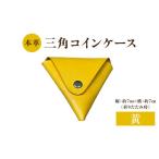 財布 本革 三角コインケース 黄 ヌメ革 三角