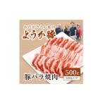 豚肉 焼肉 バーベキュー 八鹿豚 バラ焼肉 500g×1P
