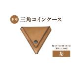 財布 本革 三角コインケース 茶 ヌメ革 三角