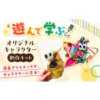 玩具 ツブレメくん 制作キット イドベタ オリジナル