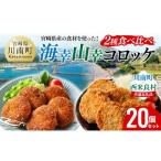 産の食材を使った 海幸山幸コロッケ2種食べ比べ 計20個