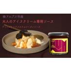 加工品等の大人のアイスクリーム専用ソース 1本