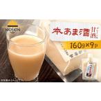 加工品等 本甘酒 160g×9個セット