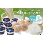 菓子 アイス 庄原産生乳使用 手造りカップアイス