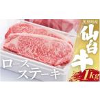 牛肉 ロース 仙台牛ロースステーキ 4枚1kg