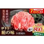 伊予牛 絹の味 黒毛和牛小間切れ 800g