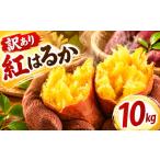 ふるさと納税 セット・詰合せ 茨城県 鉾田市 さつまいも 紅はるか 約 10kg 9月下旬〜11月下旬発送 訳あり サツマイモ さつま芋 甘藷 生芋 いも 芋 イモ 焼き芋…