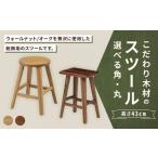 家具 角 ウォールナット こだわり木材のスツール
