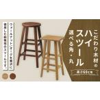 家具 角 オーク こだわり木材のスツール H60cm