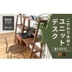 家具 テーブル オーク こだわり木材のユニットデスク