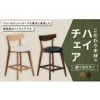 家具 ウォールナット こだわり木材のハイチェア