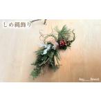 和を紡ぐしめ縄 花 お花 ドライフラワー しめ縄