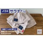 タオル 寝具 バスタオル 高級デニム糸で織ったサウナハット…