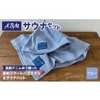 タオル 寝具 バスタオル 高級デニム糸で織ったサウナハット…