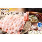 豚肉 バラ 豚しゃぶ2種セット 極上バラ&肩ロース