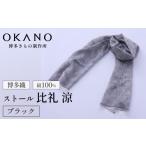 織物 繊維品 ブラック 博多織 絹100% ストール