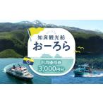 fu.... налог body . билет Hokkaido .. блок . пол туристический судно .-.. использование пригласительный билет (3,000 иен минут )l мир природа . производство круиз туристический судно Hokkaido .. блок 