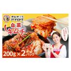 加工品等 キムチ 熟成秘伝のてづくり白菜キムチ 200g×2パッ…