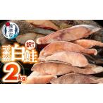 魚貝類 鮭 a15-714 訳あり 天然 白鮭