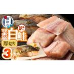 魚貝類 鮭 a20-487 厚切りカット 天然