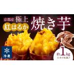野菜類 サツマイモ 訳あり 焼き芋 京の味覚