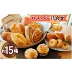 パン お買い得ロスパンセット 冷凍 約15種入
