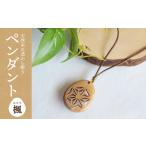 アクセサリー ペンダント 天然木の透かし彫りペンダント