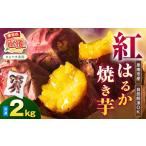 野菜類 サツマイモ まるやま農園 冷凍焼き芋 2kg