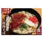 玉家 豊崎店の三枚肉そば2食セット 沖縄そば