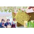 菓子 カステラ 宇部銘菓 小野茶カステラ これぶちうまいっ…