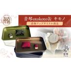 音琴otokoto缶 キモノ