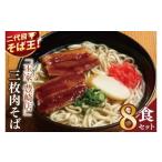 玉家 豊崎店の三枚肉そば8食セット 沖縄そば