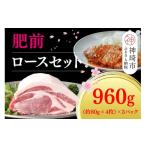 豚肉 ロース 肥前さくらポーク ロースセット