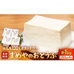 加工品等 豆腐 手づくり豆腐 地元産大豆100%使用