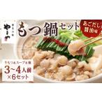 牛肉 もつ鍋 やまや 博多もつ鍋セット あごだし醤油味