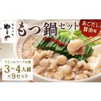 牛肉 もつ鍋 やまや 博多もつ鍋セット あごだし醤油味