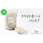 加工品等 サクサクおやつ そのまま食べるはとむぎ 2袋