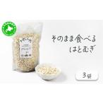 加工品等 サクサクおやつ そのまま食べるはとむぎ 3袋