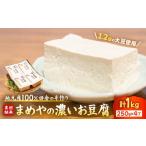 加工品等 豆腐 濃い豆腐 手づくり 地元産大豆100%