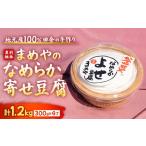 加工品等 豆腐 寄せ豆腐 なめらか豆腐 地元産大豆100%使用