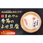 加工品等 豆腐 寄せ豆腐 地元産大豆100%使用